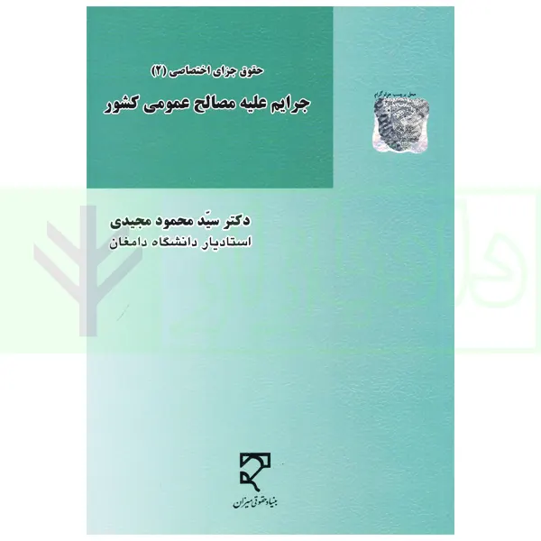 حقوق جزای اختصاصی 2 جرایم علیه مصالح عمومی کشور | دکتر مجیدی