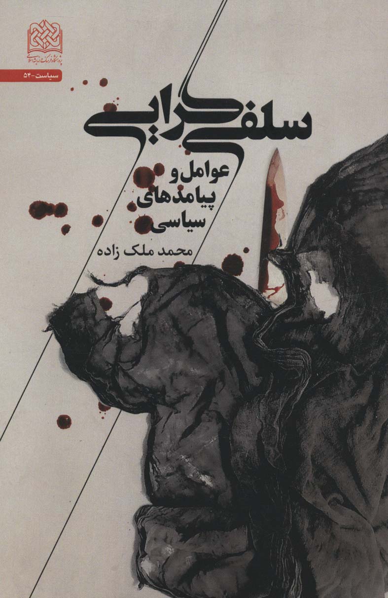 سلفی گرایی (عوامل و پیامدهای سیاسی)،(سیاست54) - ناشربوک | خرید آنلاین کتاب