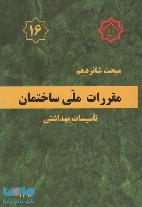 مقررات ملی ساختمان مبحث شانزدهم