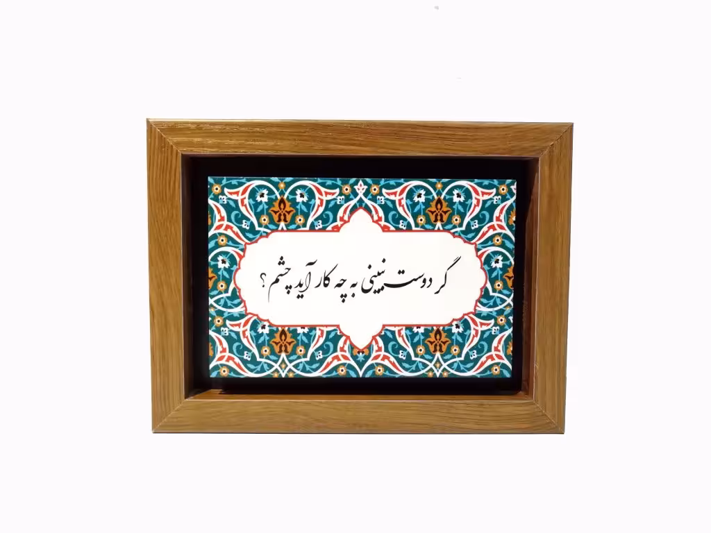 تابلو چاپ سنگ مدل گر دوست نبینی