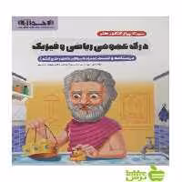 درک عمومی ریاضی و فیزیک سیر تا پیاز کنکور هنر اخوان - خرید با تخفیف