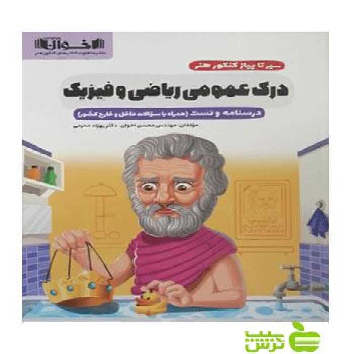 درک عمومی ریاضی و فیزیک سیر تا پیاز کنکور هنر اخوان - خرید با تخفیف