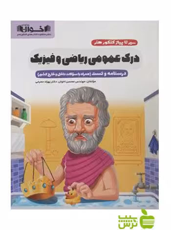 درک عمومی ریاضی و فیزیک سیر تا پیاز کنکور هنر اخوان - خرید با تخفیف