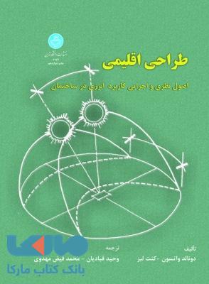 طراحی اقلیمی نشر دانشگاه تهران
