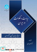 قیمت و خرید کتاب سیاست و حکومت در ایران | ایده بوک