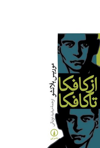 خرید کتاب از كافكا تا كافكا — کتابسرای طه