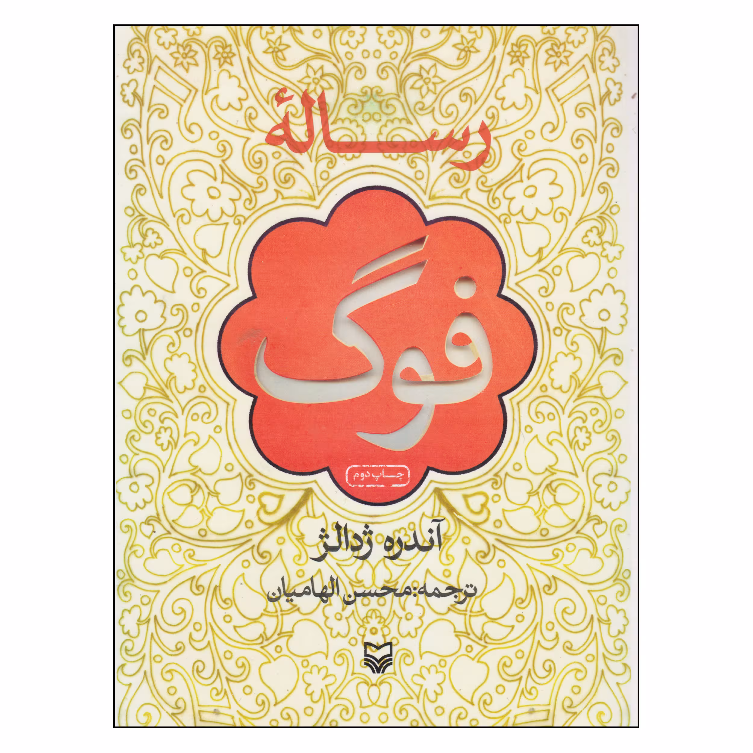 کتاب رساله فوگ اثر آندره ژدالژ انتشارات سوره مهر