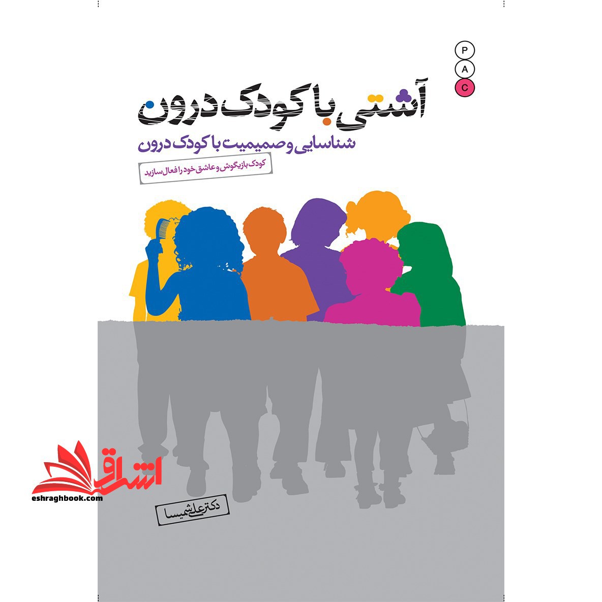آشتی با کودک درون (شناسایی و صمیمیت با کودک درون) کودک بازیگوش و عاشق خود را فعال سازید - فروشگاه کتاب اشراق