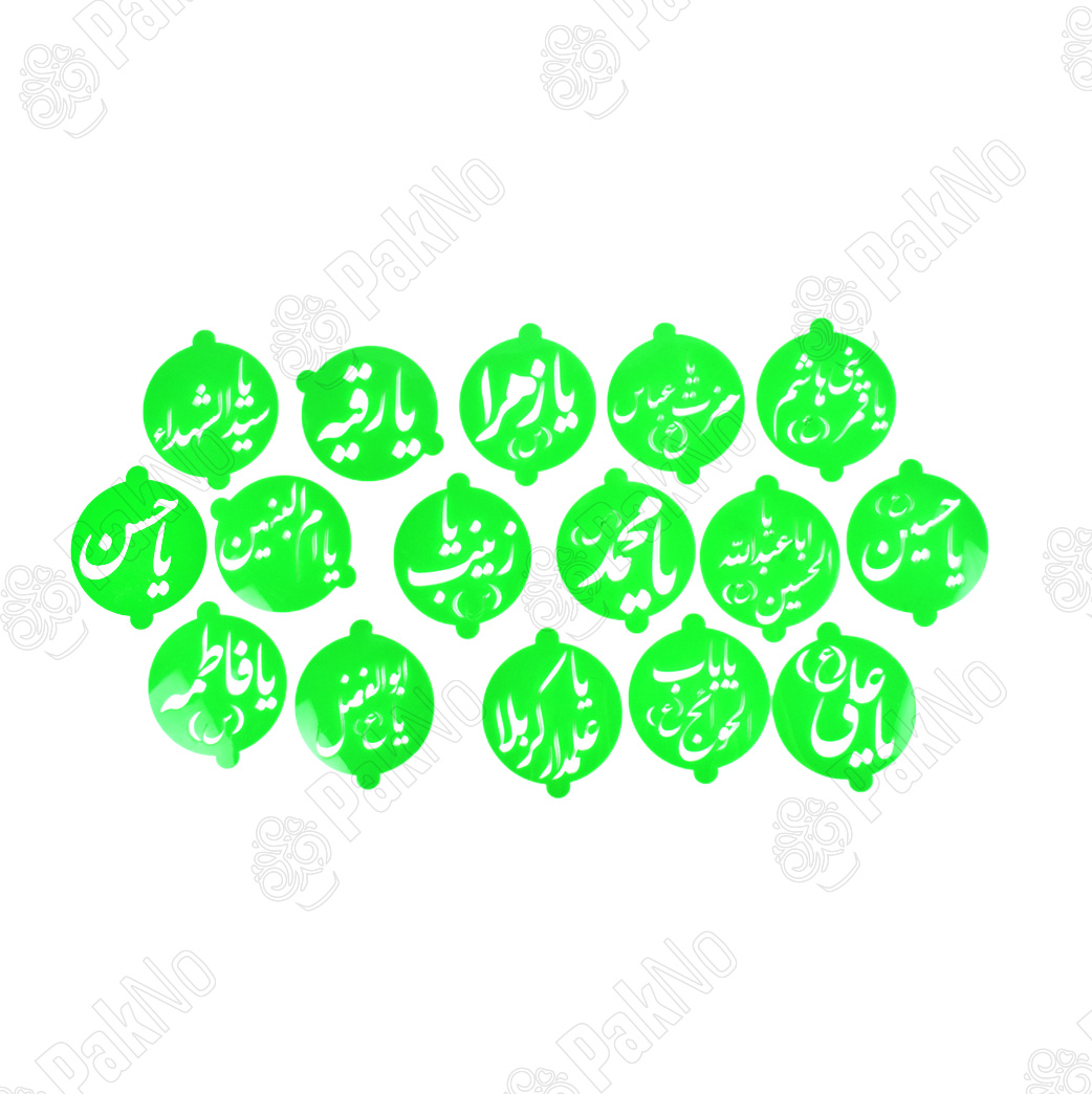 شابلون(کلیشه)اسما متبرکه