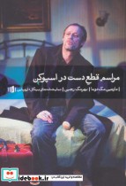 قیمت و خرید کتاب مراسم قطع دست در اسپوکن | ایده بوک