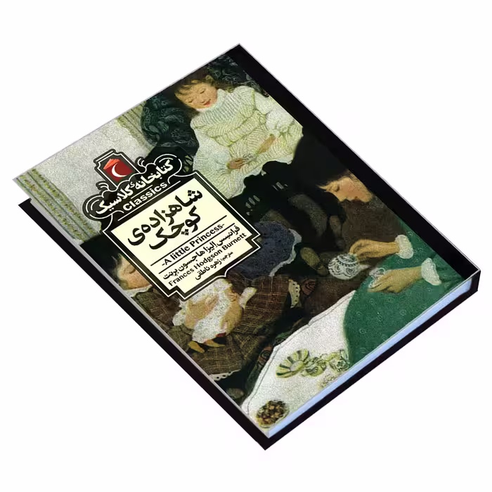 کتاب کتابخانه کلاسیک شاهزاده ی کوچک اثر فرانسس الیزا هاجسون برنت نشر محراب قلم