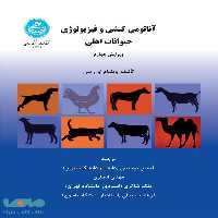 آناتومی کنشی و فیزیولوژی حیوانات اهلی نشر دانشگاه تهران