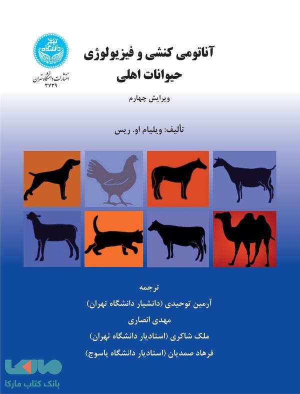 آناتومی کنشی و فیزیولوژی حیوانات اهلی نشر دانشگاه تهران