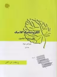 الکرودینامیک کلاسیک جلد اول : ویرایش سوم ( جان دیوید جکسون – علی مقدم – شمسی اکاتی )