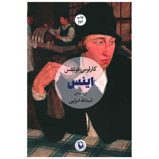 کتاب اینس اثر کارلوس فوئنتس