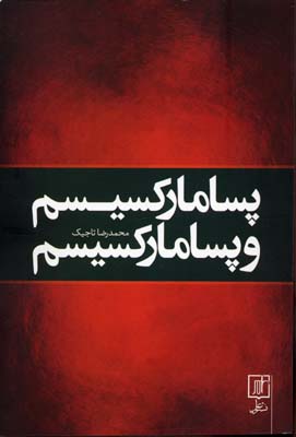 پسا مارکسیسم و پسا مارکسیسم