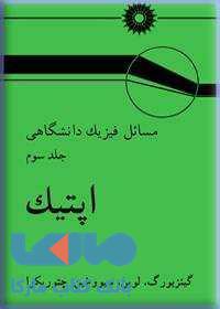 مسائل فیزیک دانشگاهی جلد 3 اپیتک مرکز نشر دانشگاهی