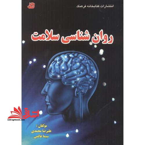 روانشناسی سلامت - فروشگاه کتاب اشراق