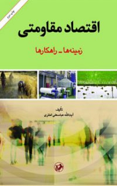 اقتصاد مقاومتی (مینه ها – راهکار ها)