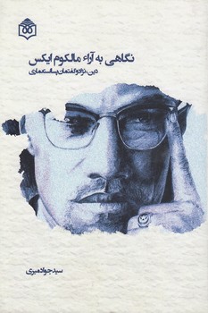 خرید کتاب نگاهی به آراء مالکوم ایکس؛ دین، نژاد و گفتمان پسااستعماری &#8212; کتابسرای طه