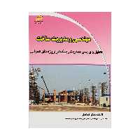 کتاب مهندسي و مديريت ساخت و تحليل و بررسي مديريت ريسک در پروژه های عمرانی اثر مظفر کماندار نشر دیباگران تهران