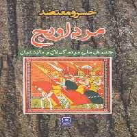 مرداویج(وزیری)نیایش