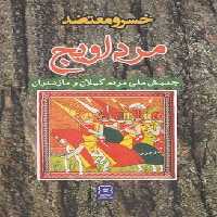 مرداویج(وزیری)نیایش