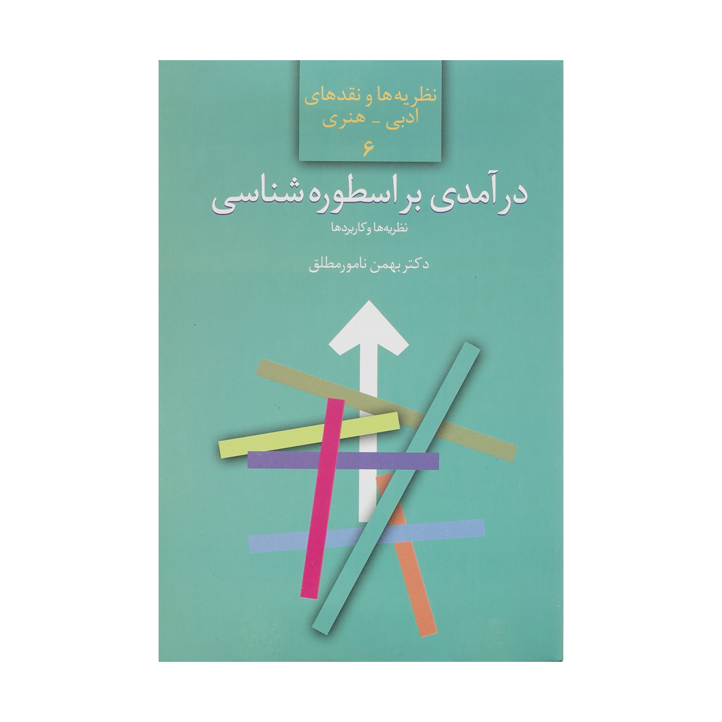 کتاب درآمدی بر اسطوره شناسی اثر بهمن نامور مطلق انتشارات سخن