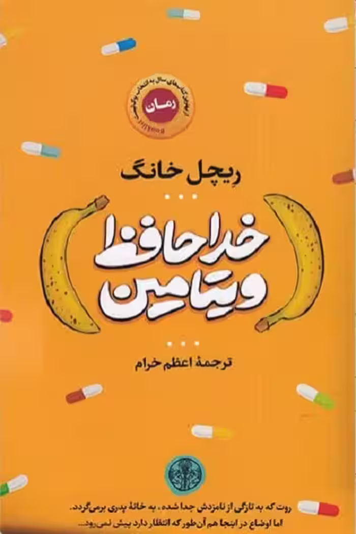 خداحافظ ویتامین