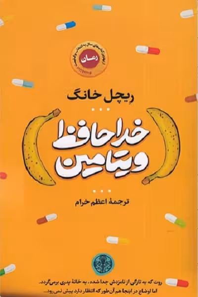 خداحافظ ویتامین