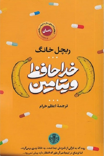 خداحافظ ویتامین