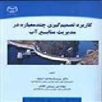 کاربرد تصمیم گیری چند معیاره در مدیریت منابع آب نشر جهاد دانشگاهی
