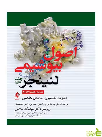 اصول بیوشیمی لنینجر دیوید نلسون ارجمند - سیب ترش - SibTorsh