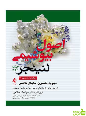 اصول بیوشیمی لنینجر دیوید نلسون ارجمند - سیب ترش - SibTorsh