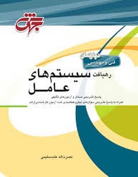 رهیافت سیستم های عامل (جهش) - کتاب‌فروشی کوچه کتاب