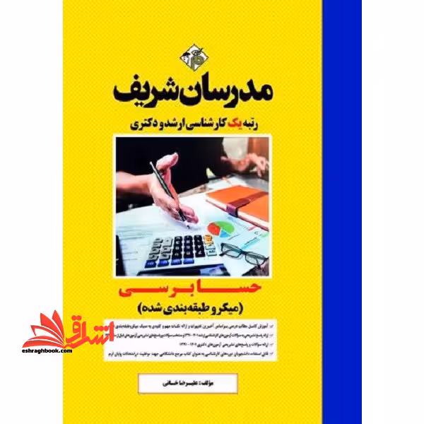 حسابرسی ارشد - فروشگاه کتاب اشراق