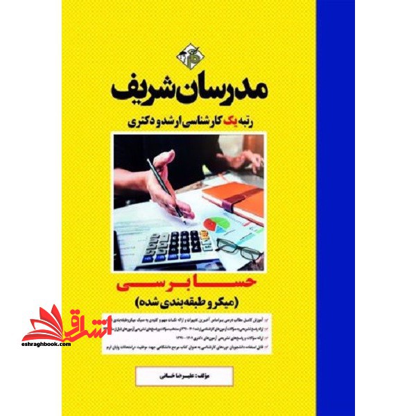 حسابرسی ارشد - فروشگاه کتاب اشراق