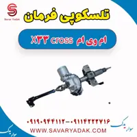 تلسکوپی فرمان ام وی ام X33 کراس