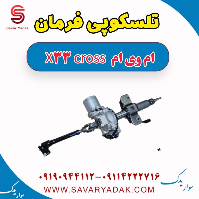 تلسکوپی فرمان ام وی ام X33 کراس