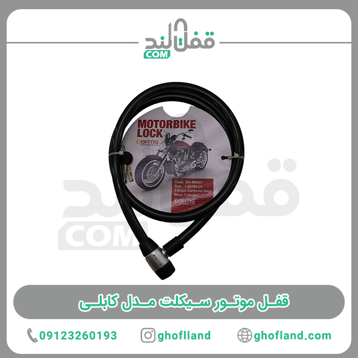 قفل موتور سیکلت مدل کابلی - فروشگاه اینترنتی قفل لند