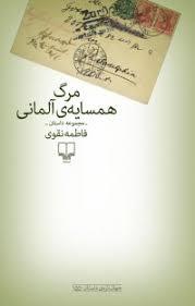 مرگ همسایه آلمانی (مجموعه داستان)