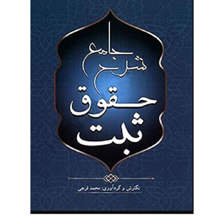 کتاب شرح جامع حقوق ثبت فرجی