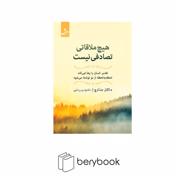نسل نو اندیش / هیچ ملاقاتی تصادفی نیست