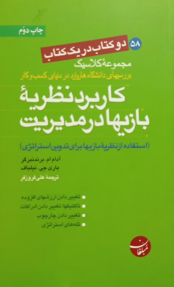 کاربرد نظریه بازیها در مدیریت و آفات نزدیک بینی در بازاریابی (دو کتاب در یک کتاب)