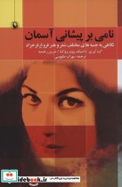قیمت و خرید کتاب نامی بر پیشانی آسمان اثر دامنیک پرویز بروکشا و دیگران | ایده بوک