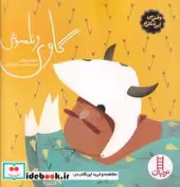 قیمت و خرید کتاب گاوی و تله موش اثر معصومه یزدانی | ایده بوک