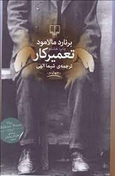 تعمیرکار - کتاب‌فروشی کوچه کتاب