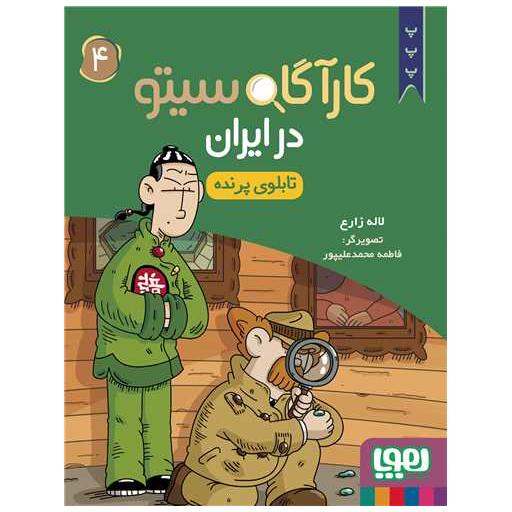 کتاب کارآگاه سیتو در ایران (4)(تابلوی پرنده) اثر لاله زارع