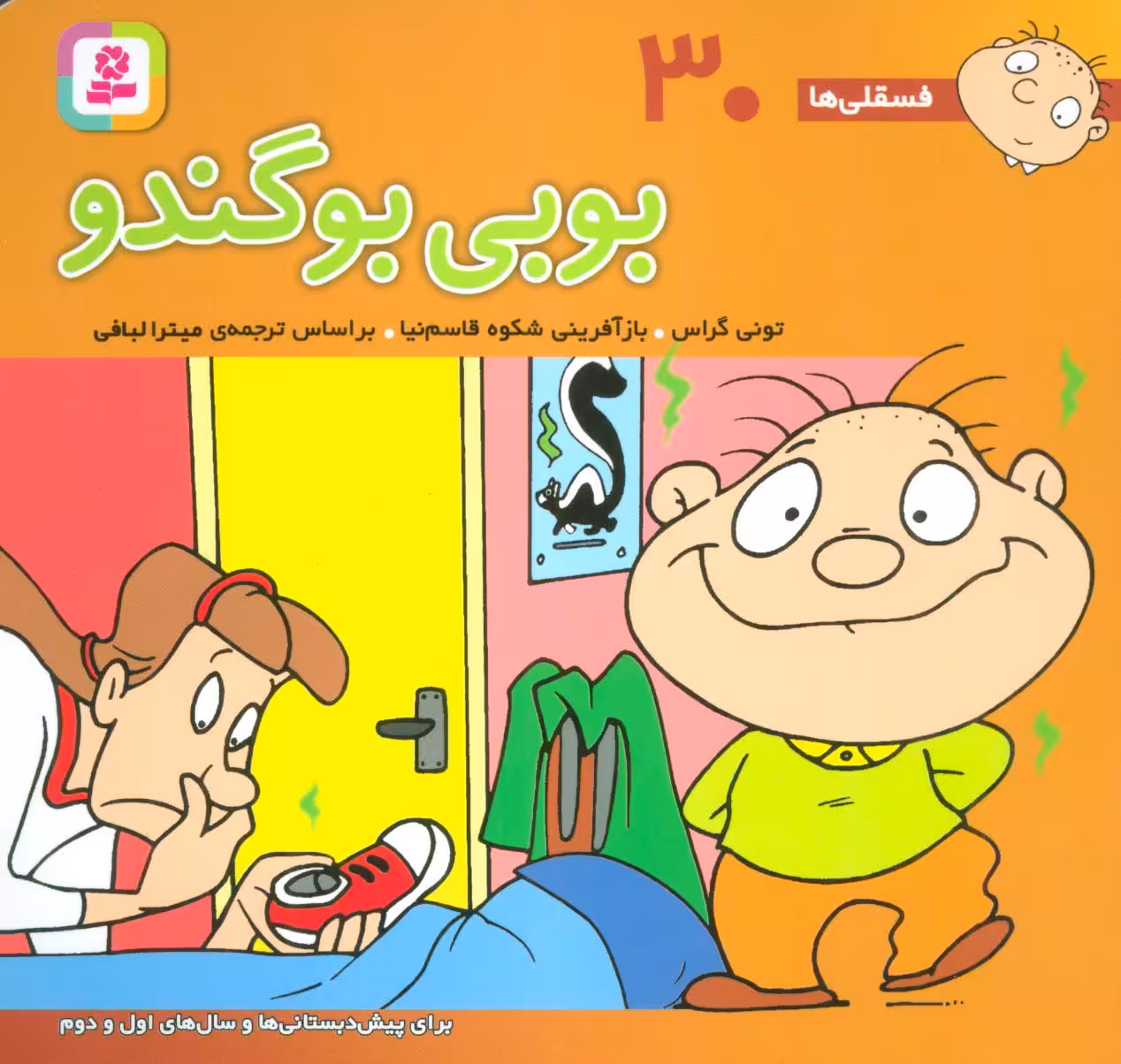 فسقلی ها30 (بوبی بو گندو)،(16*16) - ناشربوک | خرید آنلاین کتاب