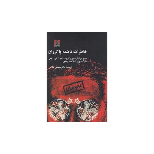 کتاب خاطرات فاطمه پاکروان (مهراندیش) اثر اسماعیل سلامی